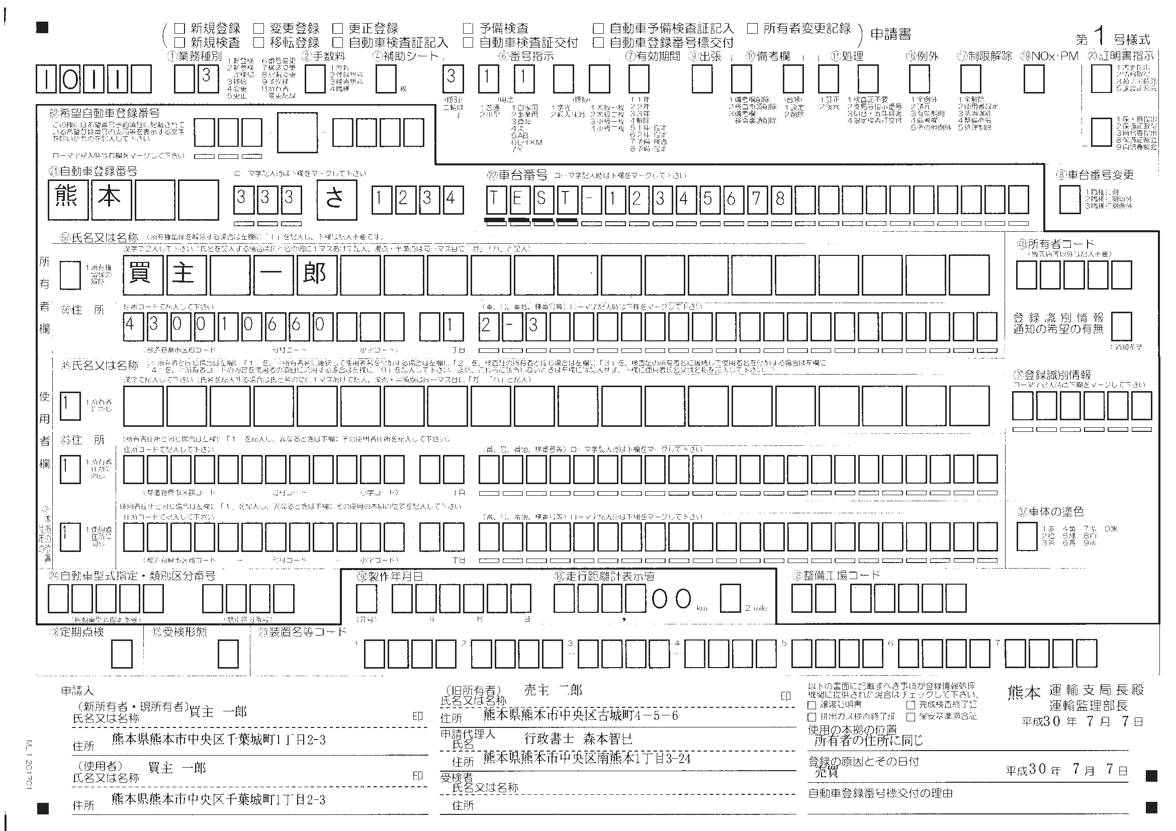 普通自動車・移転(名義変更)・ナンバープレートが変わる・必要書類と手続き | 行政書士法人森本法務事務所